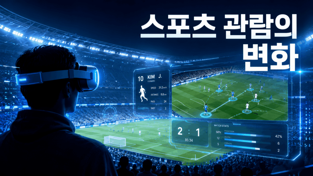 가상현실과 증강현실 기술을 활용해 미래형 스포츠 경기장을 몰입감 있게 관람하는 모습을 표현한 이미지