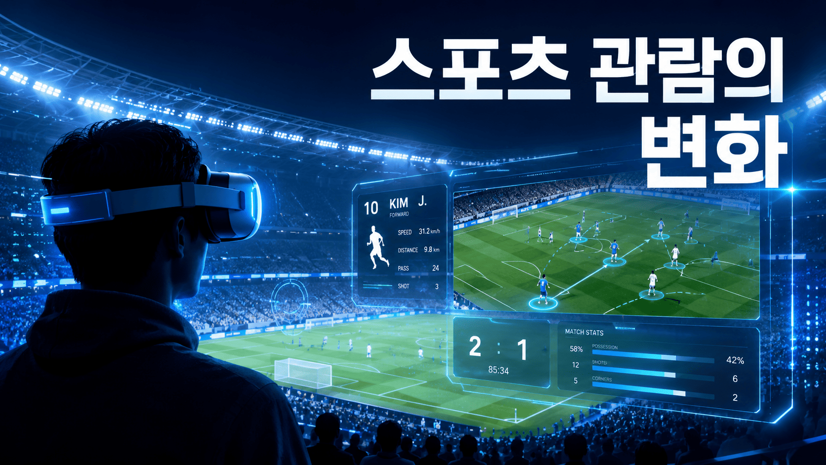가상현실과 증강현실 기술을 활용해 미래형 스포츠 경기장을 몰입감 있게 관람하는 모습을 표현한 이미지