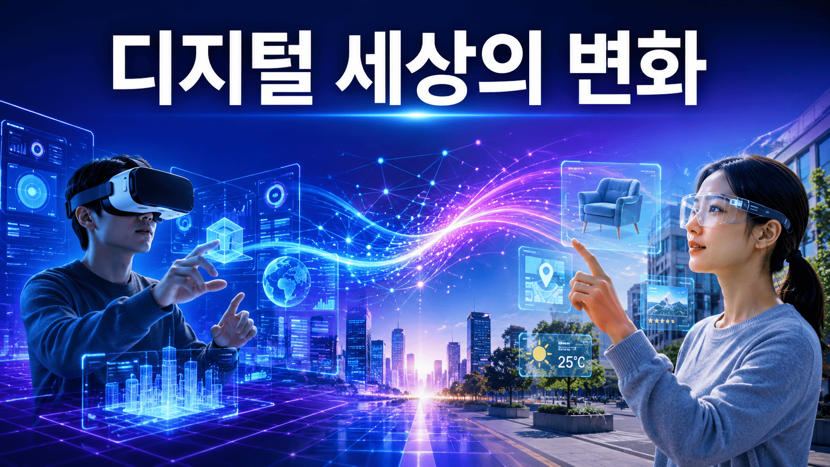 가상현실과 증강현실 기술을 활용해 현실과 디지털 공간이 연결되는 미래 환경을 표현한 이미지.