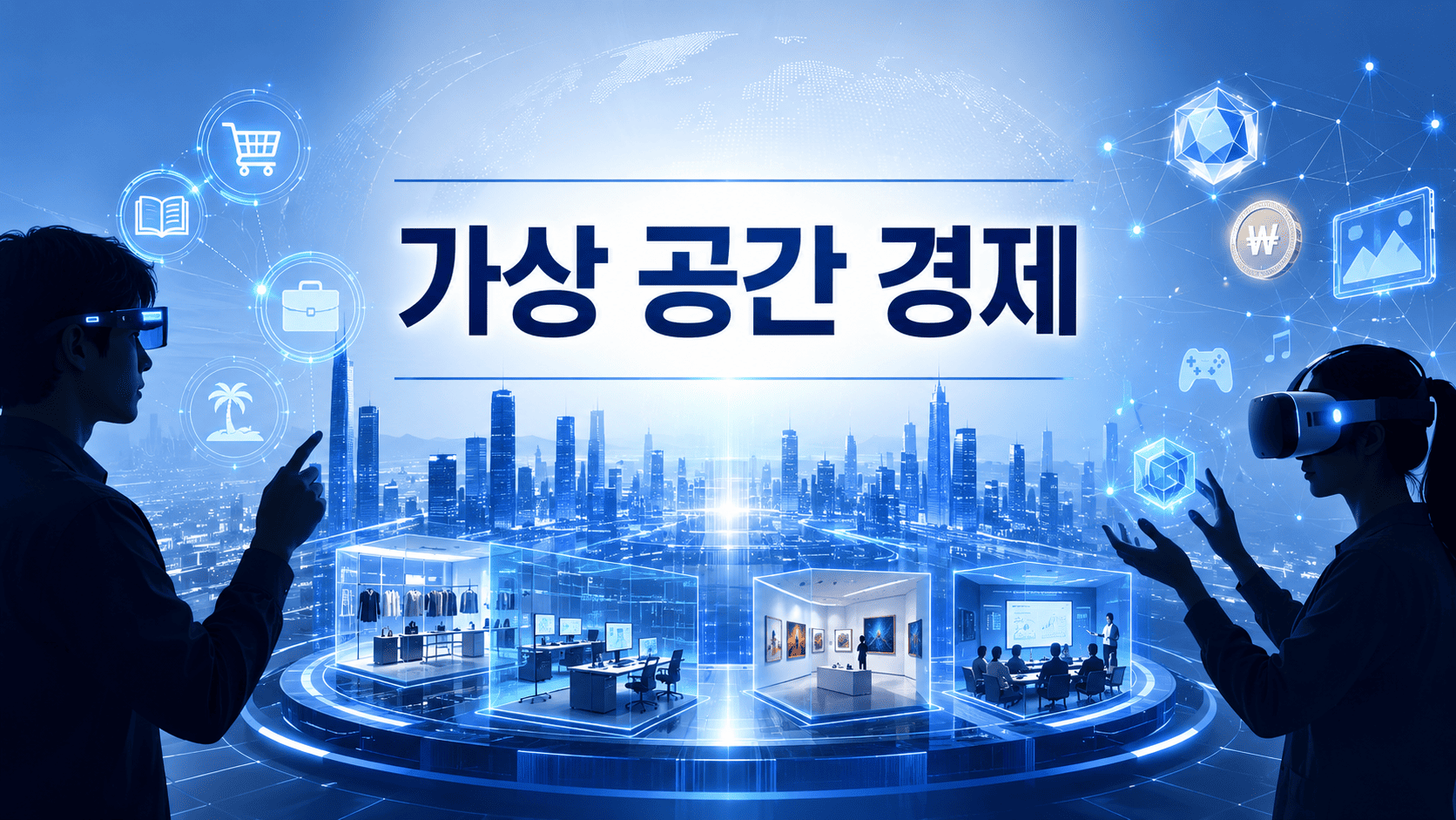 미래형 디지털 도시를 배경으로 가상현실과 증강현실 기술이 연결된 가상 공간 경제를 표현한 대표 이미지